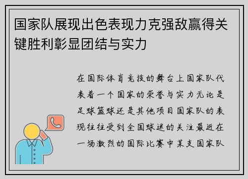 国家队展现出色表现力克强敌赢得关键胜利彰显团结与实力