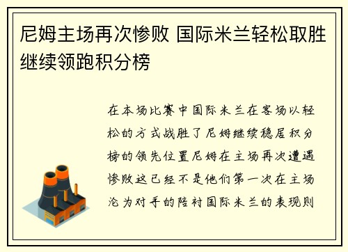 尼姆主场再次惨败 国际米兰轻松取胜继续领跑积分榜