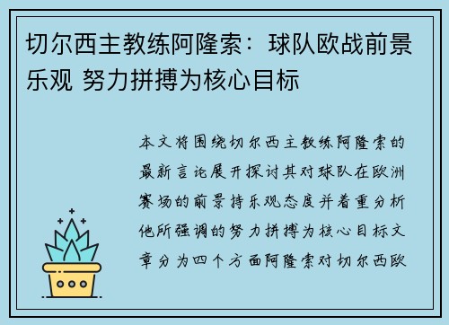切尔西主教练阿隆索：球队欧战前景乐观 努力拼搏为核心目标