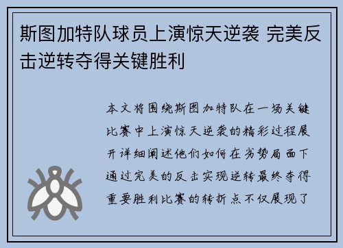 斯图加特队球员上演惊天逆袭 完美反击逆转夺得关键胜利