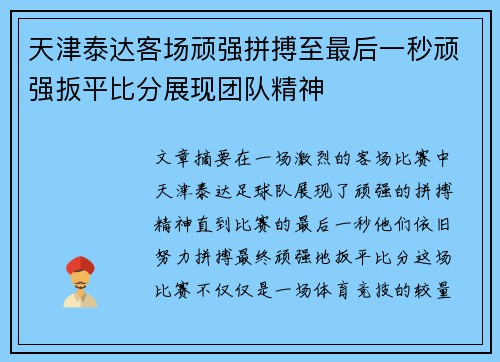 天津泰达客场顽强拼搏至最后一秒顽强扳平比分展现团队精神