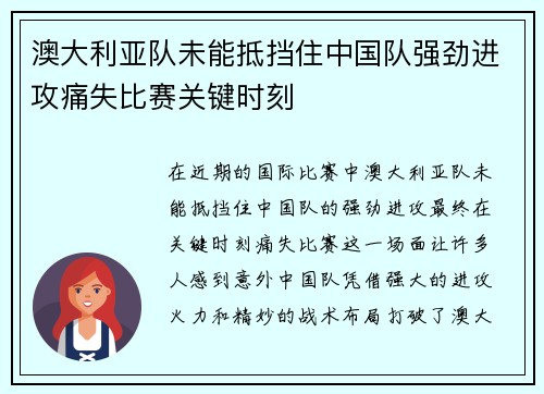 澳大利亚队未能抵挡住中国队强劲进攻痛失比赛关键时刻