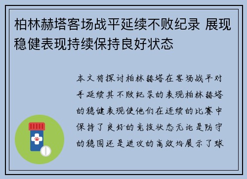 柏林赫塔客场战平延续不败纪录 展现稳健表现持续保持良好状态