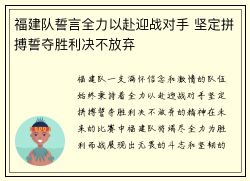 福建队誓言全力以赴迎战对手 坚定拼搏誓夺胜利决不放弃