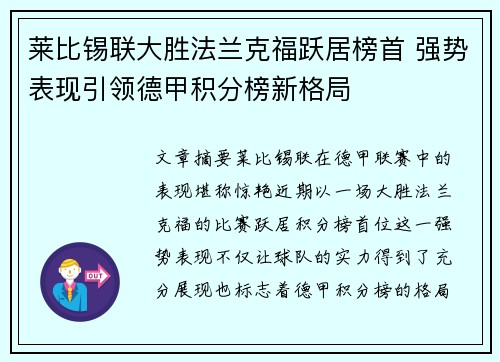 莱比锡联大胜法兰克福跃居榜首 强势表现引领德甲积分榜新格局