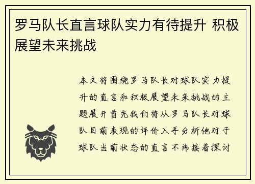 罗马队长直言球队实力有待提升 积极展望未来挑战