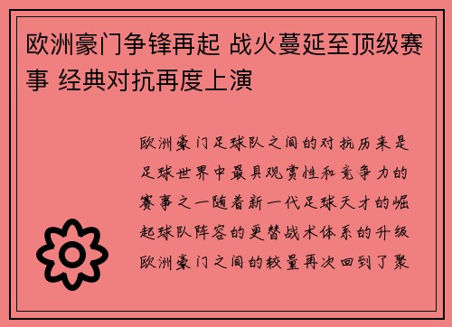 欧洲豪门争锋再起 战火蔓延至顶级赛事 经典对抗再度上演