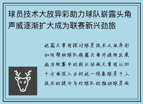 球员技术大放异彩助力球队崭露头角声威逐渐扩大成为联赛新兴劲旅