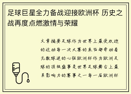 足球巨星全力备战迎接欧洲杯 历史之战再度点燃激情与荣耀