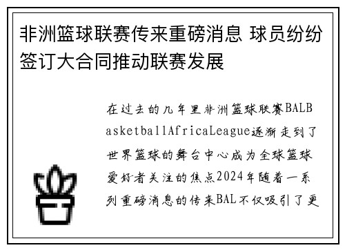 非洲篮球联赛传来重磅消息 球员纷纷签订大合同推动联赛发展