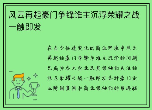风云再起豪门争锋谁主沉浮荣耀之战一触即发