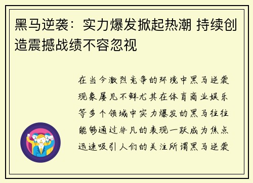 黑马逆袭：实力爆发掀起热潮 持续创造震撼战绩不容忽视