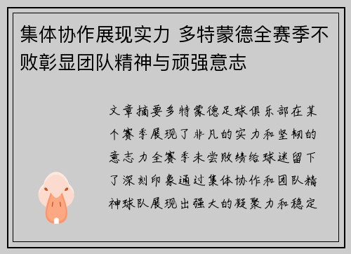 集体协作展现实力 多特蒙德全赛季不败彰显团队精神与顽强意志