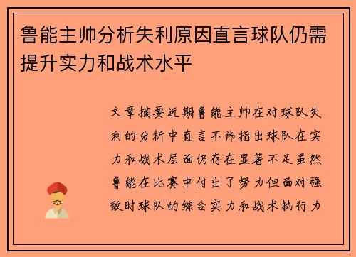 鲁能主帅分析失利原因直言球队仍需提升实力和战术水平