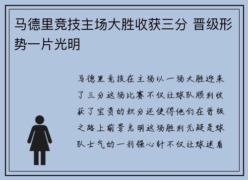 马德里竞技主场大胜收获三分 晋级形势一片光明