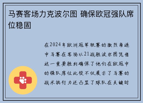 马赛客场力克波尔图 确保欧冠强队席位稳固