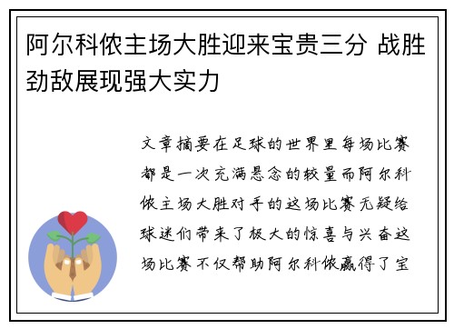 阿尔科侬主场大胜迎来宝贵三分 战胜劲敌展现强大实力