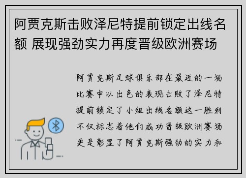阿贾克斯击败泽尼特提前锁定出线名额 展现强劲实力再度晋级欧洲赛场