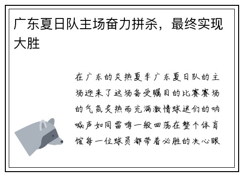 广东夏日队主场奋力拼杀，最终实现大胜