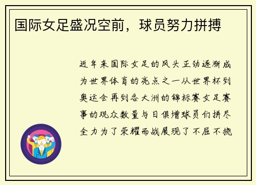 国际女足盛况空前，球员努力拼搏