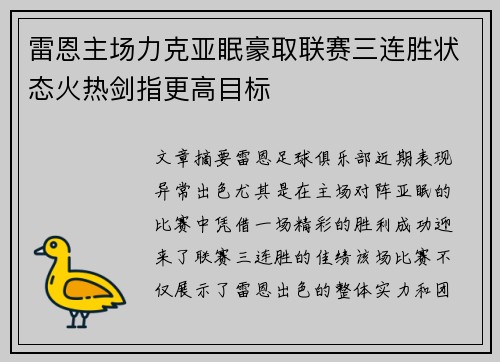 雷恩主场力克亚眠豪取联赛三连胜状态火热剑指更高目标