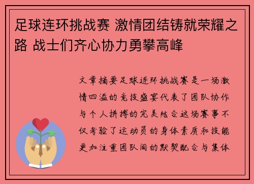 足球连环挑战赛 激情团结铸就荣耀之路 战士们齐心协力勇攀高峰