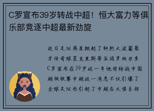 C罗宣布39岁转战中超！恒大富力等俱乐部竞逐中超最新劲旋