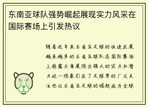东南亚球队强势崛起展现实力风采在国际赛场上引发热议