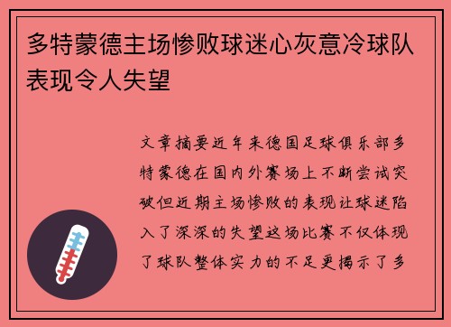 多特蒙德主场惨败球迷心灰意冷球队表现令人失望