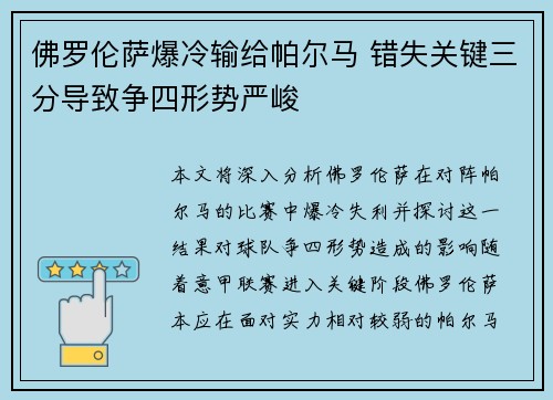 佛罗伦萨爆冷输给帕尔马 错失关键三分导致争四形势严峻