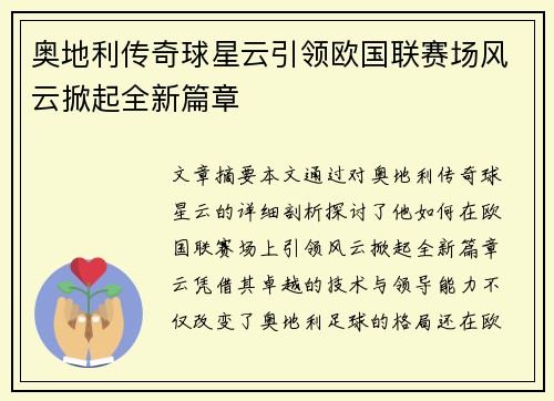 奥地利传奇球星云引领欧国联赛场风云掀起全新篇章