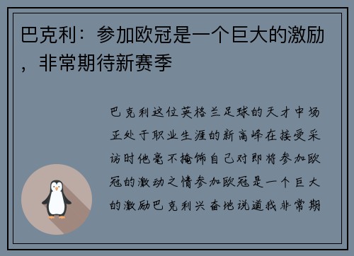 巴克利：参加欧冠是一个巨大的激励，非常期待新赛季