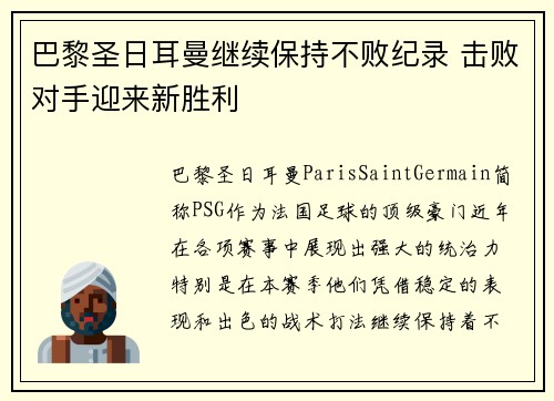 巴黎圣日耳曼继续保持不败纪录 击败对手迎来新胜利