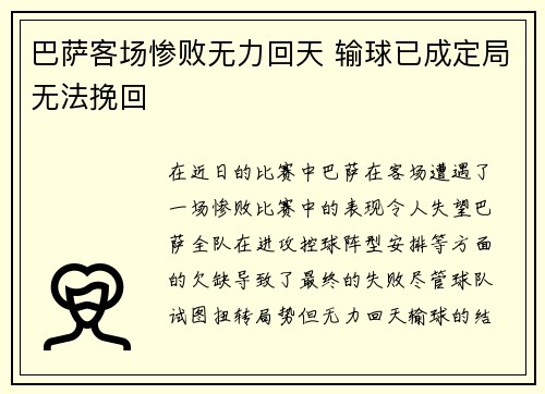 巴萨客场惨败无力回天 输球已成定局无法挽回