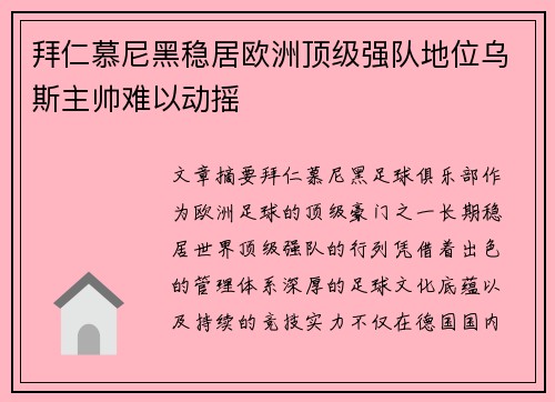 拜仁慕尼黑稳居欧洲顶级强队地位乌斯主帅难以动摇