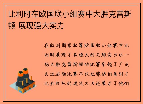 比利时在欧国联小组赛中大胜克雷斯顿 展现强大实力