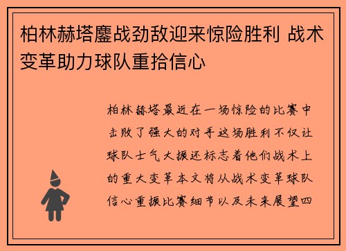 柏林赫塔鏖战劲敌迎来惊险胜利 战术变革助力球队重拾信心