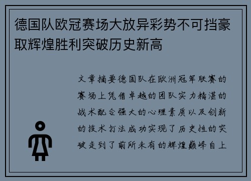 德国队欧冠赛场大放异彩势不可挡豪取辉煌胜利突破历史新高