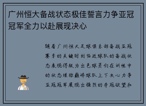 广州恒大备战状态极佳誓言力争亚冠冠军全力以赴展现决心