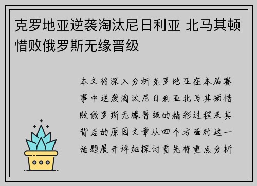 克罗地亚逆袭淘汰尼日利亚 北马其顿惜败俄罗斯无缘晋级