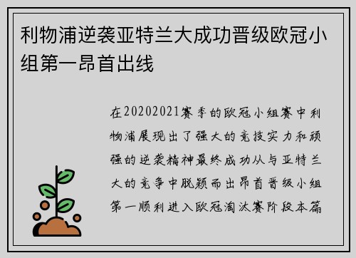利物浦逆袭亚特兰大成功晋级欧冠小组第一昂首出线