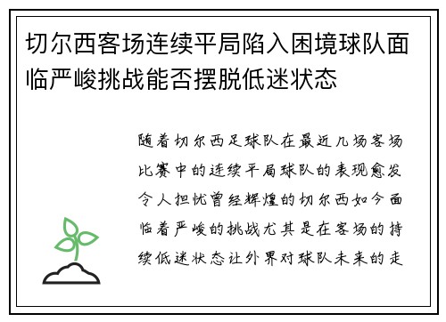 切尔西客场连续平局陷入困境球队面临严峻挑战能否摆脱低迷状态