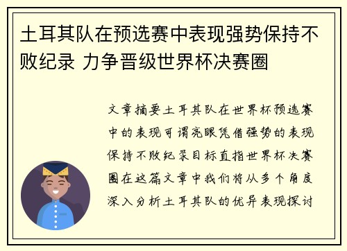 土耳其队在预选赛中表现强势保持不败纪录 力争晋级世界杯决赛圈