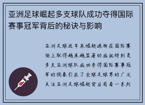 亚洲足球崛起多支球队成功夺得国际赛事冠军背后的秘诀与影响