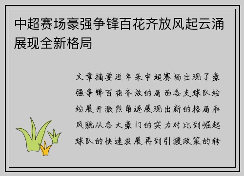 中超赛场豪强争锋百花齐放风起云涌展现全新格局
