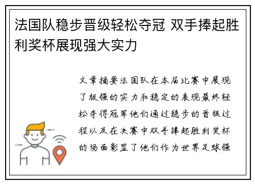 法国队稳步晋级轻松夺冠 双手捧起胜利奖杯展现强大实力