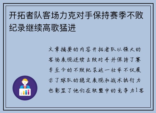 开拓者队客场力克对手保持赛季不败纪录继续高歌猛进