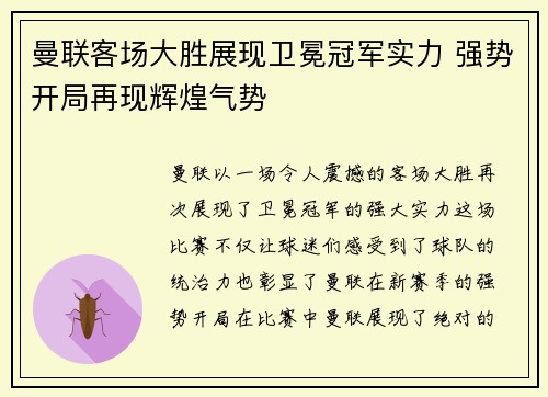 曼联客场大胜展现卫冕冠军实力 强势开局再现辉煌气势