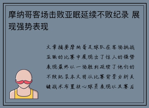摩纳哥客场击败亚眠延续不败纪录 展现强势表现