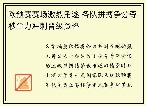 欧预赛赛场激烈角逐 各队拼搏争分夺秒全力冲刺晋级资格